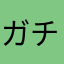 ガチ名無し勢