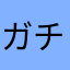 ガチ屋