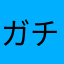 ガチ株投資グー