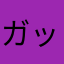 ガッちゃん1122