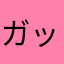 ガッカリしたマン