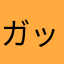 ガッカリだよ