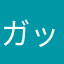 ガッカリイライラ子