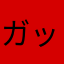 ガッカリダヨー