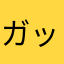 ガッカリーヌ