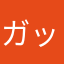 ガッカリ仙人