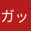 ガッカリ太郎