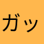ガッカリ53