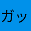 ガッキィー☆