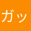 ガッキーチャネル