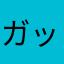 ガッキー555