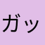 ガックンちょんまげ