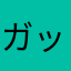 ガッザ8