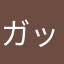 ガッシュベル