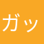 ガッシュベルガッシュベル
