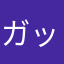 ガッシーS