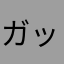 ガッセちゃんが好き