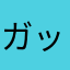 ガッソさん