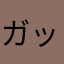 ガッチャんー