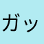 ガッチャンちゃん