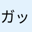 ガッチャンガジガジ