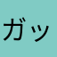 ガッチャン.