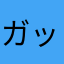 ガッチョス