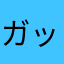 ガッチンスタンプ