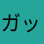 ガッチームッチー