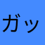 ガッツあべ