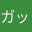 ガッツポズ