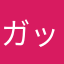 ガッツリ星人