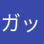 ガッツリ法