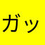 ガッツレイ