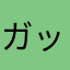 ガッツ辰