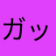 ガッツ_