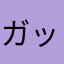 ガッテムちゃん