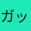 ガッデム山