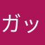 ガット2103