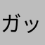 ガッkj