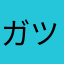 ガツミ