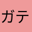 ガティート