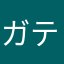 ガテツ