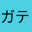 ガテン母さん