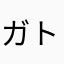 ガトゥ