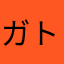 ガトライ