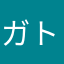 ガトーミント