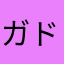 ガドラ