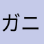 ガニガ