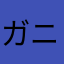 ガニメデ99